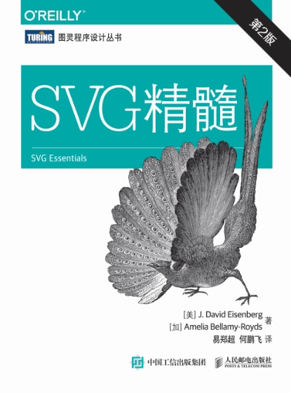 SVG精髓(第2版)