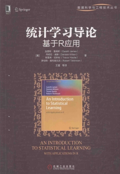 统计学习导论：基于R应用(扫描版)