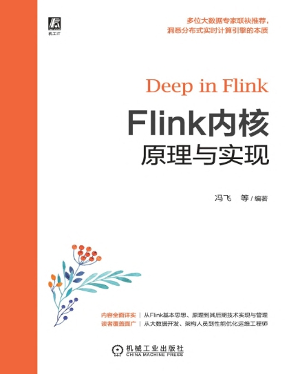 Flink内核：原理与实现